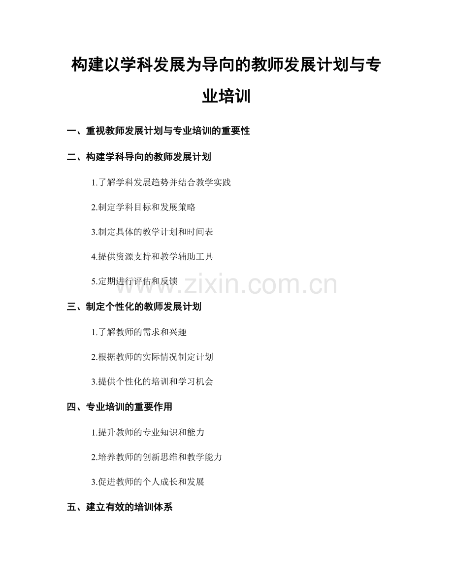 构建以学科发展为导向的教师发展计划与专业培训.docx_第1页