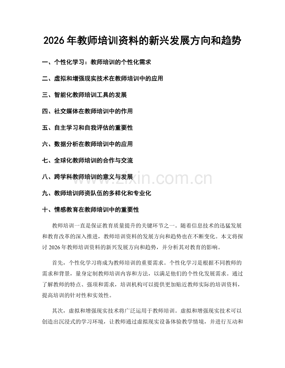 2026年教师培训资料的新兴发展方向和趋势.docx_第1页