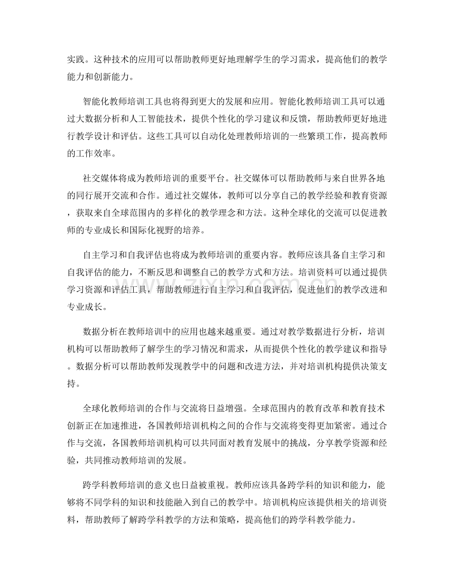 2026年教师培训资料的新兴发展方向和趋势.docx_第2页