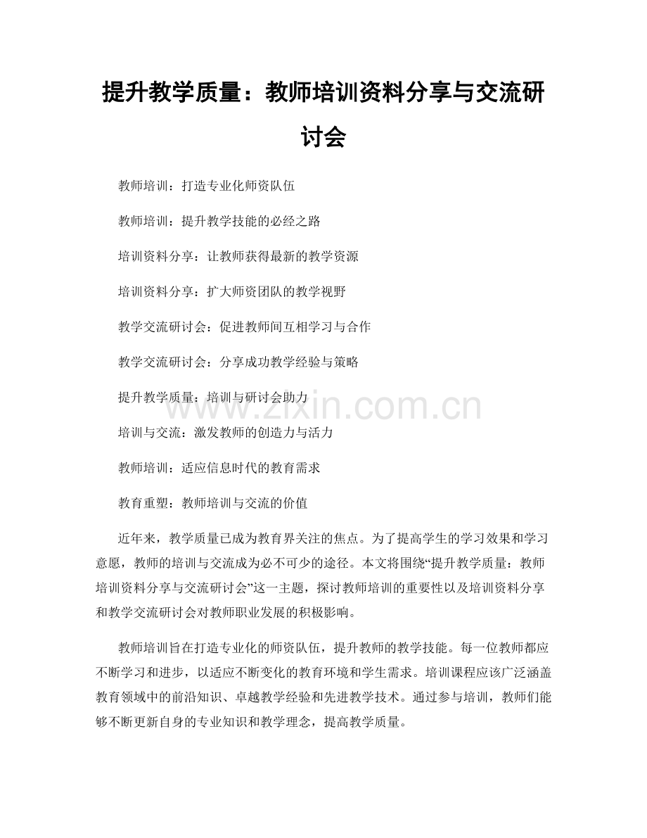 提升教学质量：教师培训资料分享与交流研讨会.docx_第1页