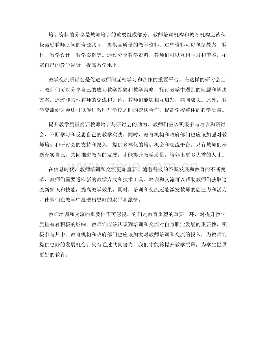 提升教学质量：教师培训资料分享与交流研讨会.docx_第2页