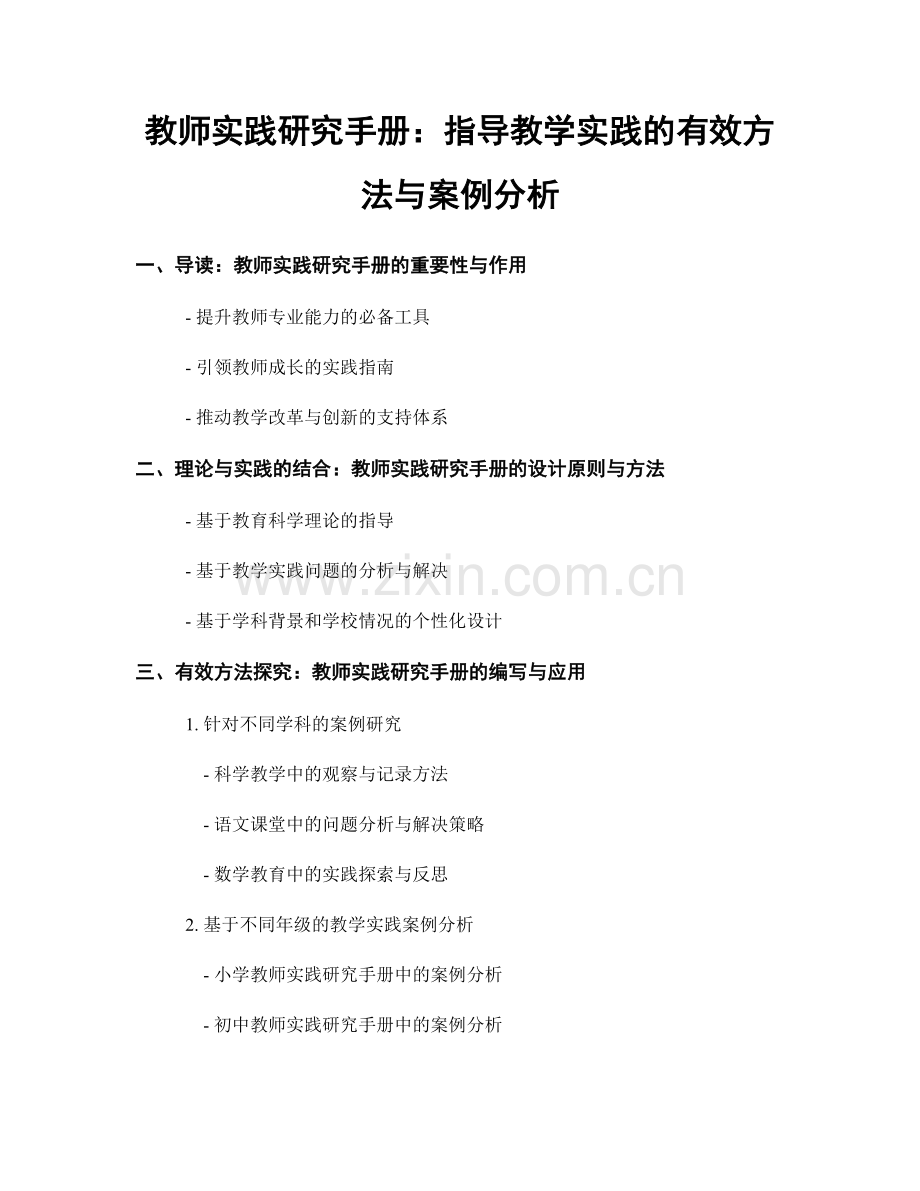 教师实践研究手册：指导教学实践的有效方法与案例分析.docx_第1页