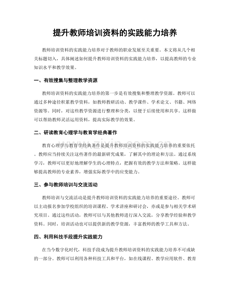 提升教师培训资料的实践能力培养.docx_第1页