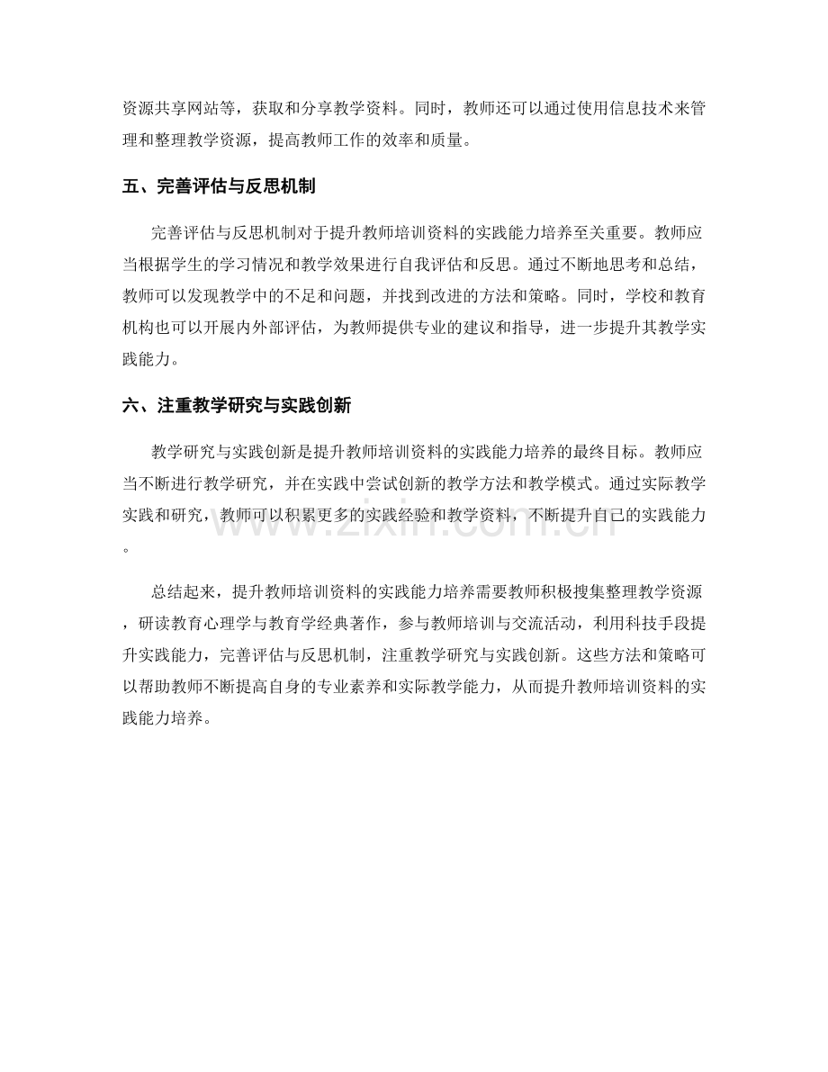 提升教师培训资料的实践能力培养.docx_第2页