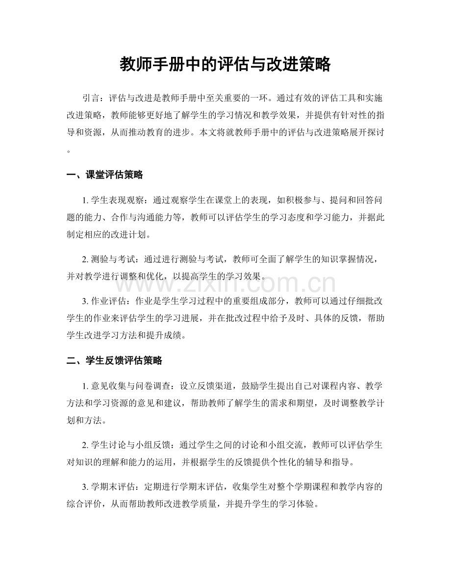 教师手册中的评估与改进策略.docx_第1页