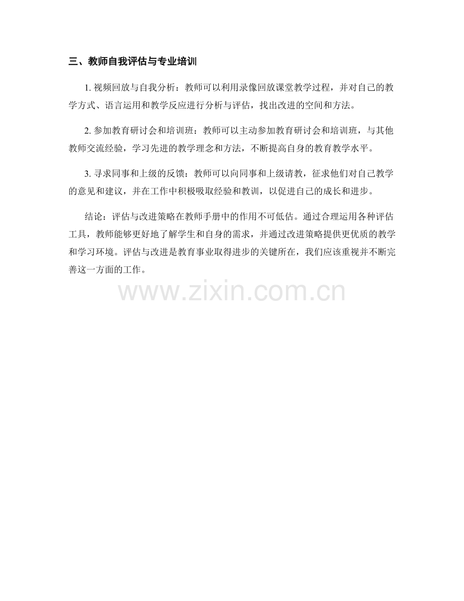 教师手册中的评估与改进策略.docx_第2页