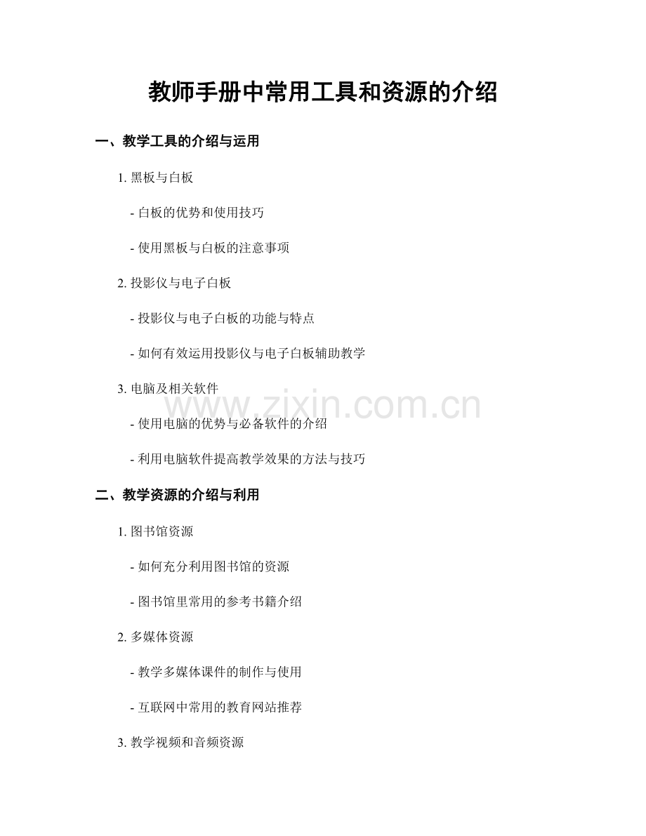 教师手册中常用工具和资源的介绍.docx_第1页