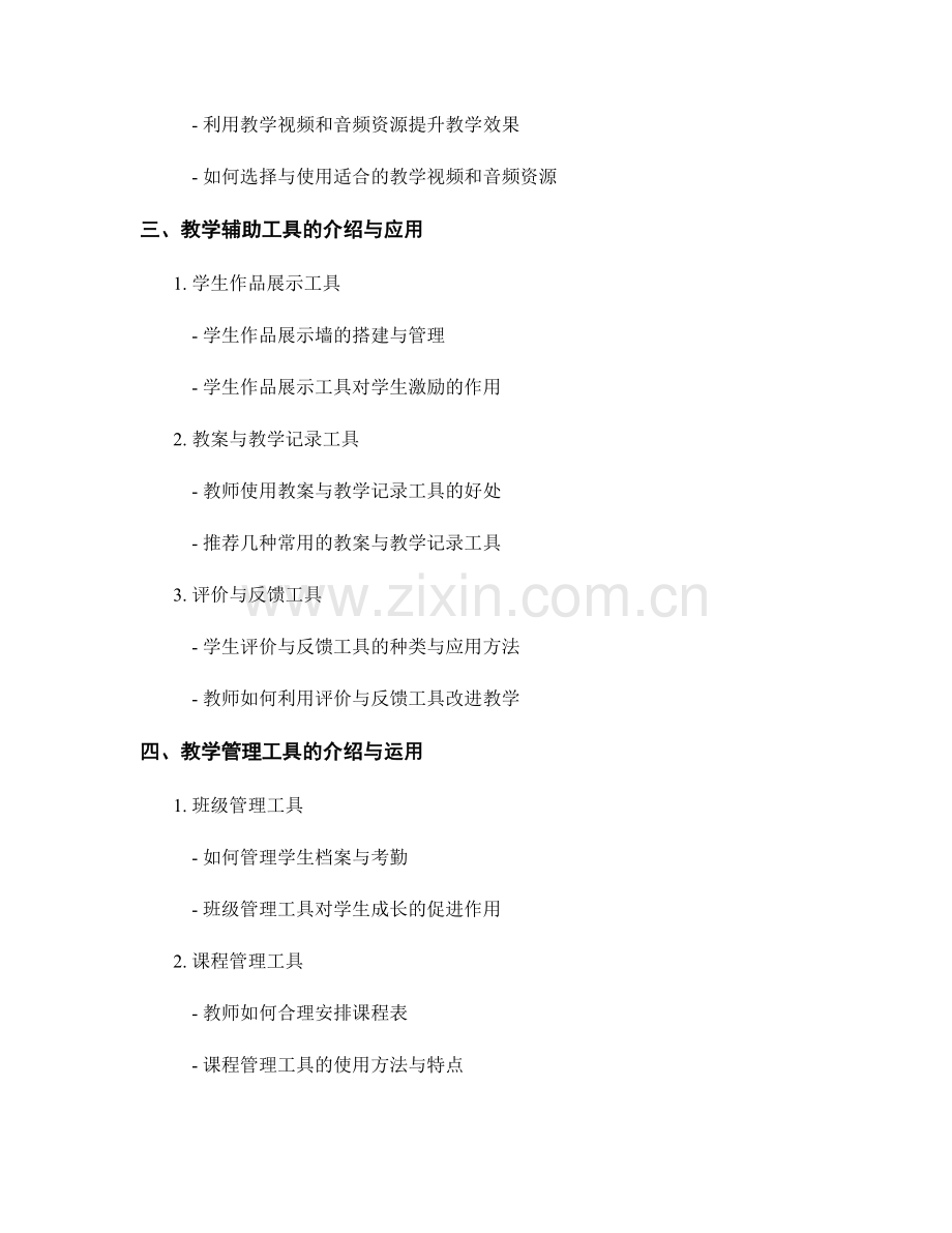 教师手册中常用工具和资源的介绍.docx_第2页