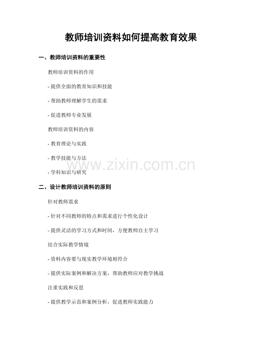 教师培训资料如何提高教育效果.docx_第1页