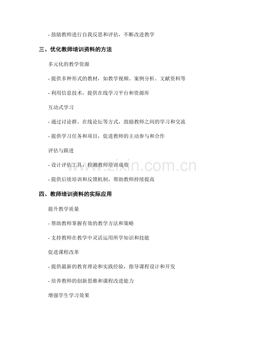 教师培训资料如何提高教育效果.docx_第2页