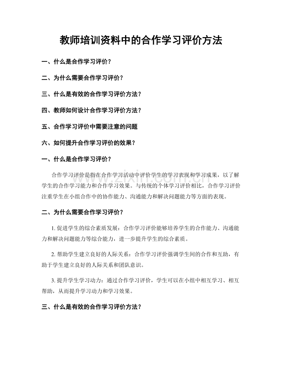 教师培训资料中的合作学习评价方法.docx_第1页