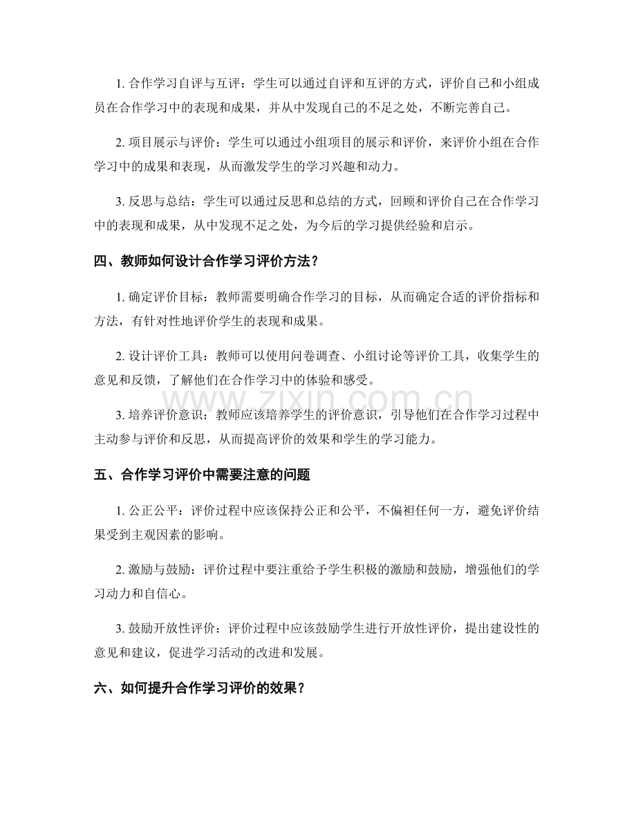 教师培训资料中的合作学习评价方法.docx_第2页