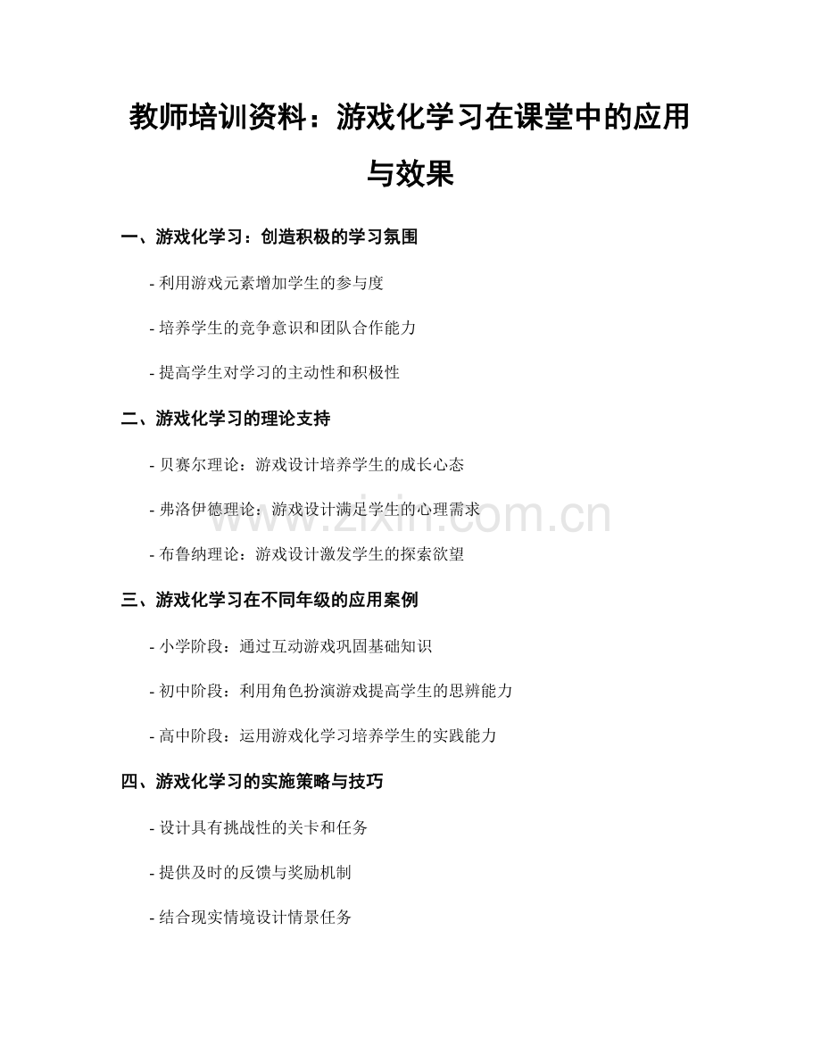 教师培训资料：游戏化学习在课堂中的应用与效果.docx_第1页