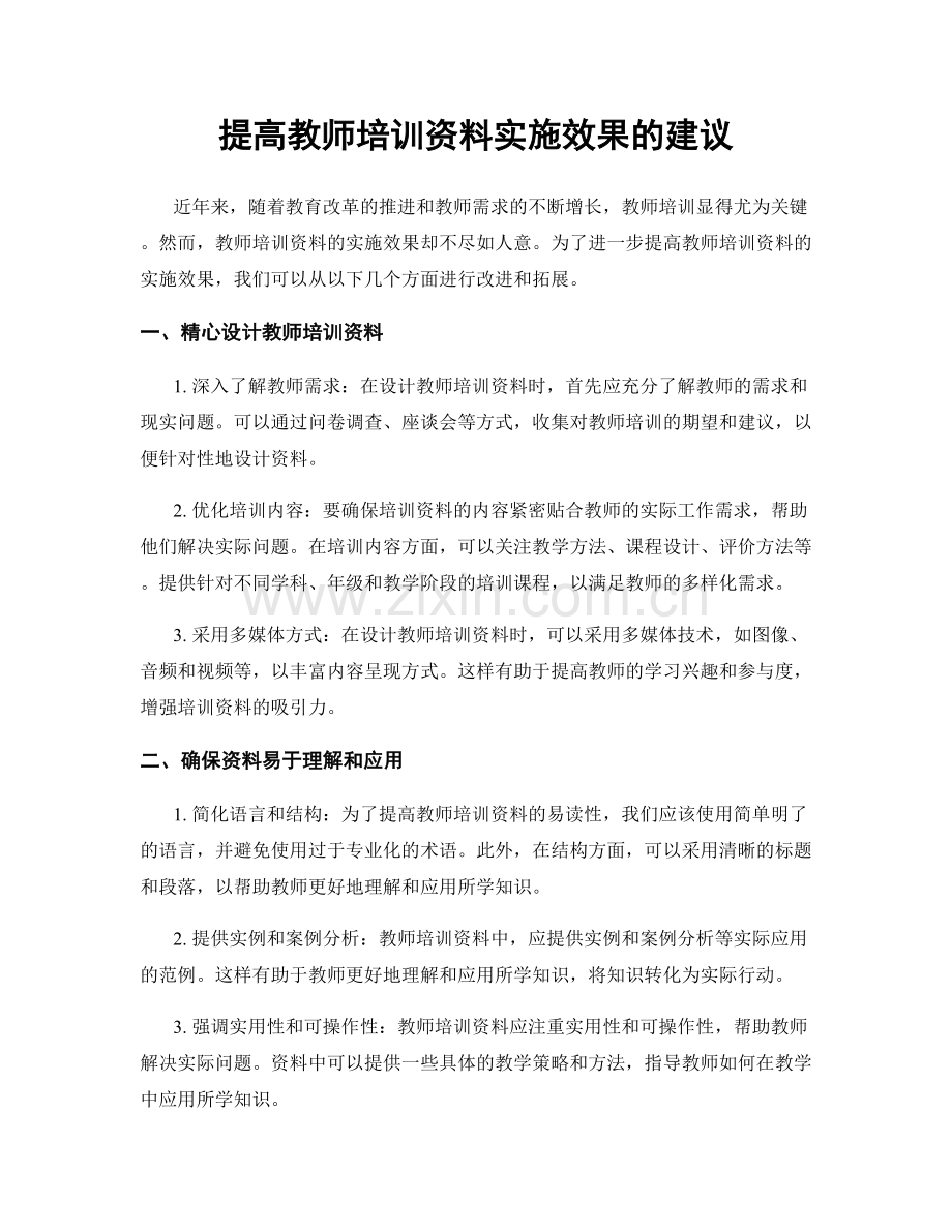 提高教师培训资料实施效果的建议.docx_第1页