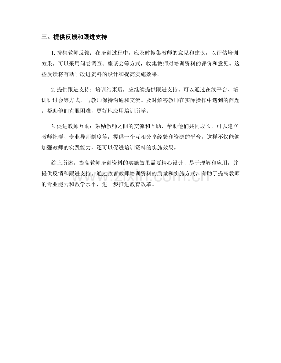 提高教师培训资料实施效果的建议.docx_第2页