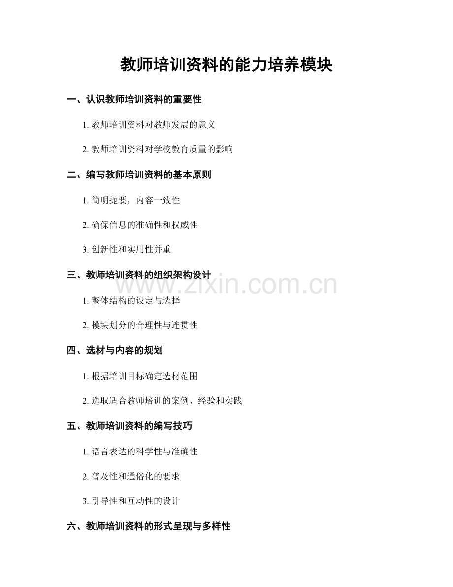 教师培训资料的能力培养模块.docx_第1页