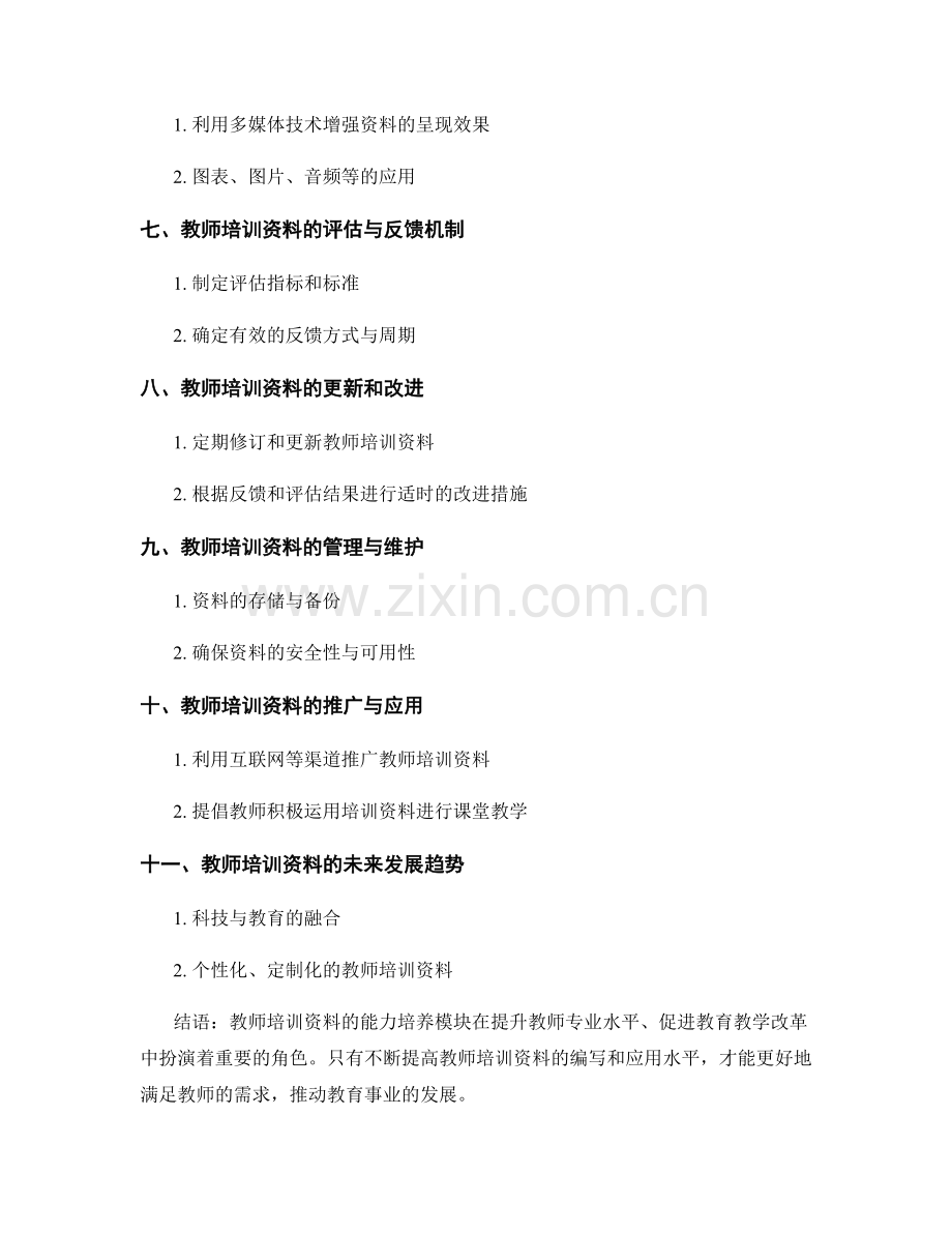 教师培训资料的能力培养模块.docx_第2页