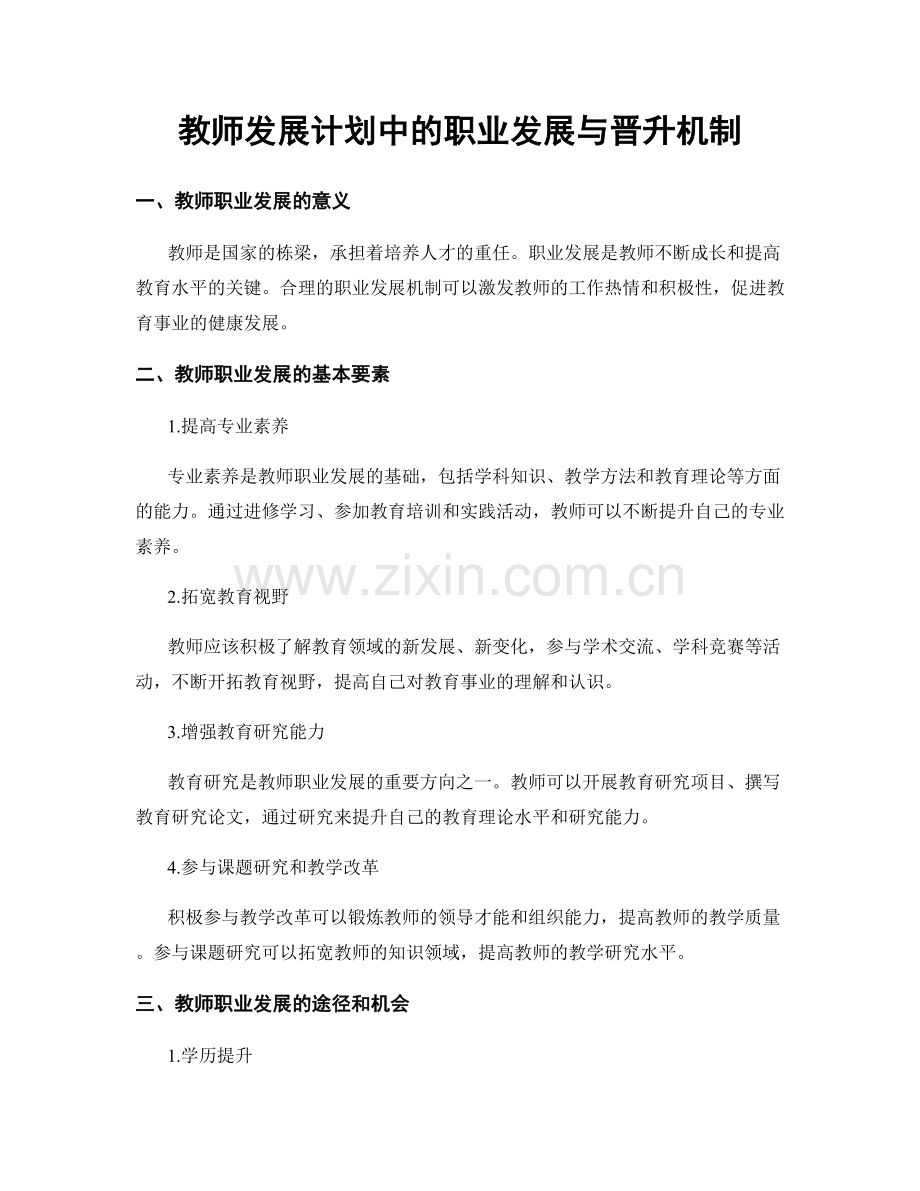 教师发展计划中的职业发展与晋升机制.docx_第1页