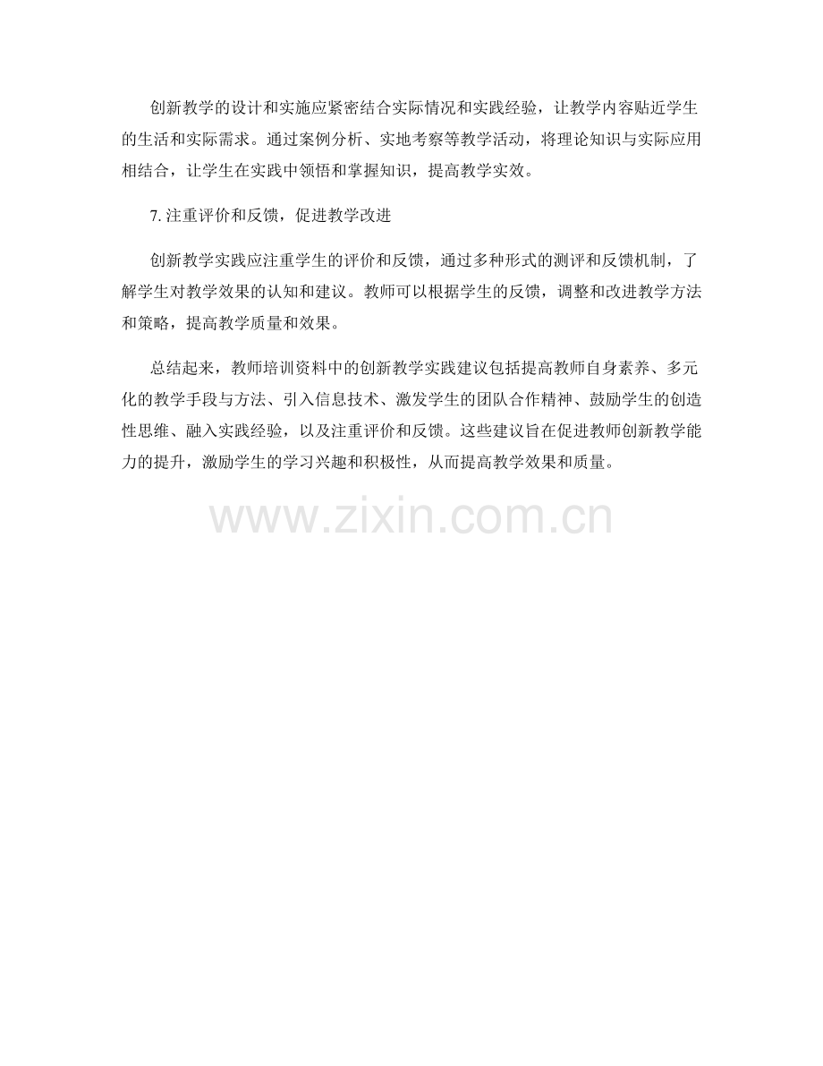 教师培训资料中的创新教学实践建议.docx_第2页