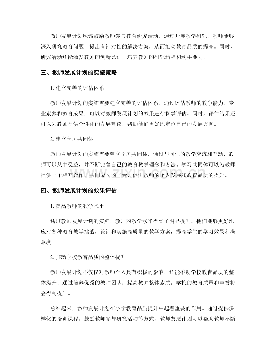 教师发展计划在小学教育品质提升中的应用.docx_第2页