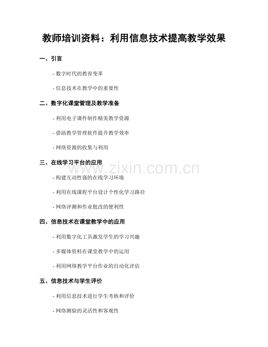 教师培训资料：利用信息技术提高教学效果.docx_第1页