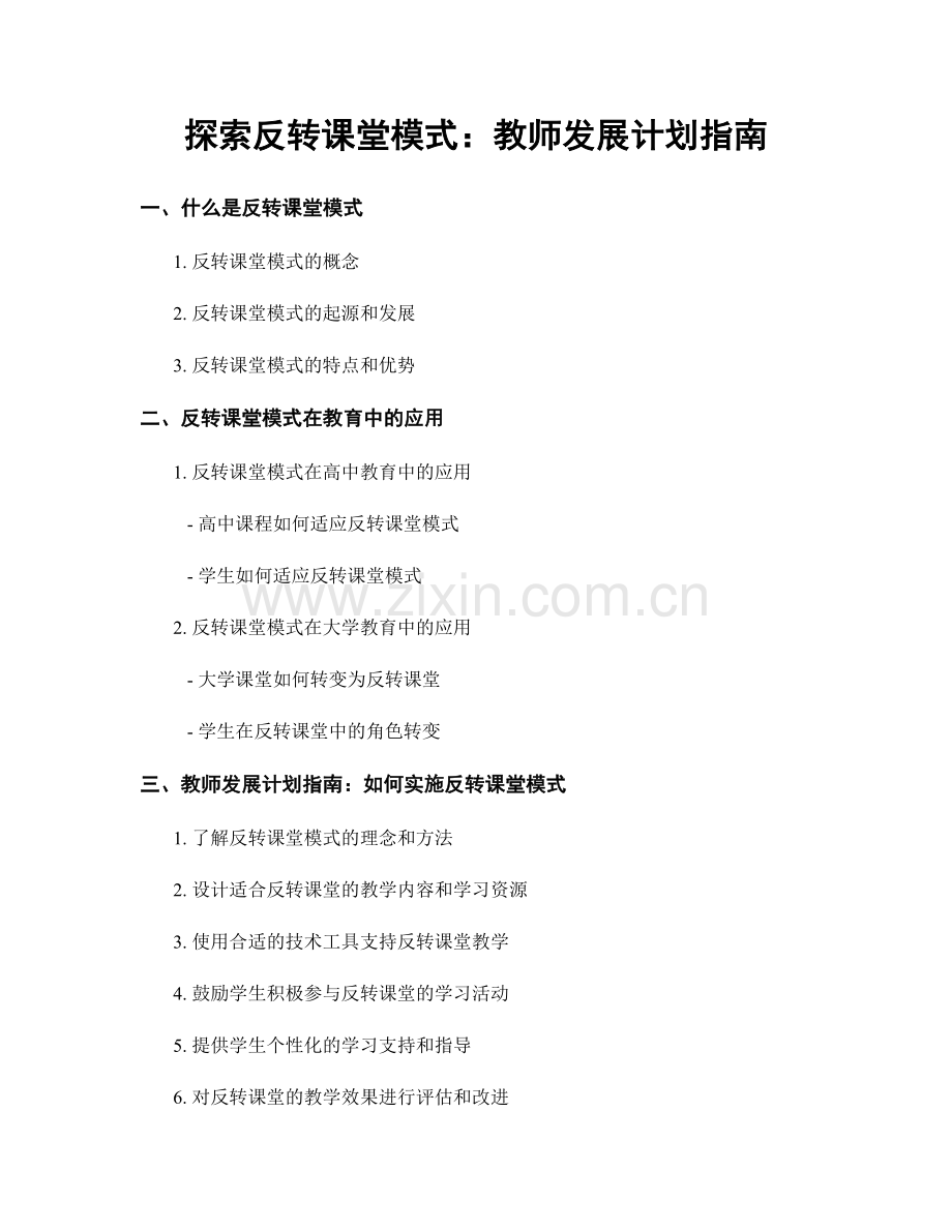 探索反转课堂模式：教师发展计划指南.docx_第1页