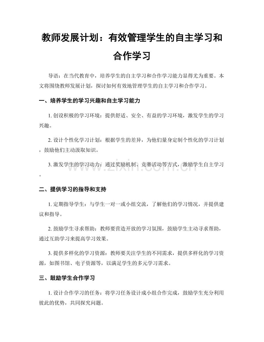 教师发展计划：有效管理学生的自主学习和合作学习.docx_第1页