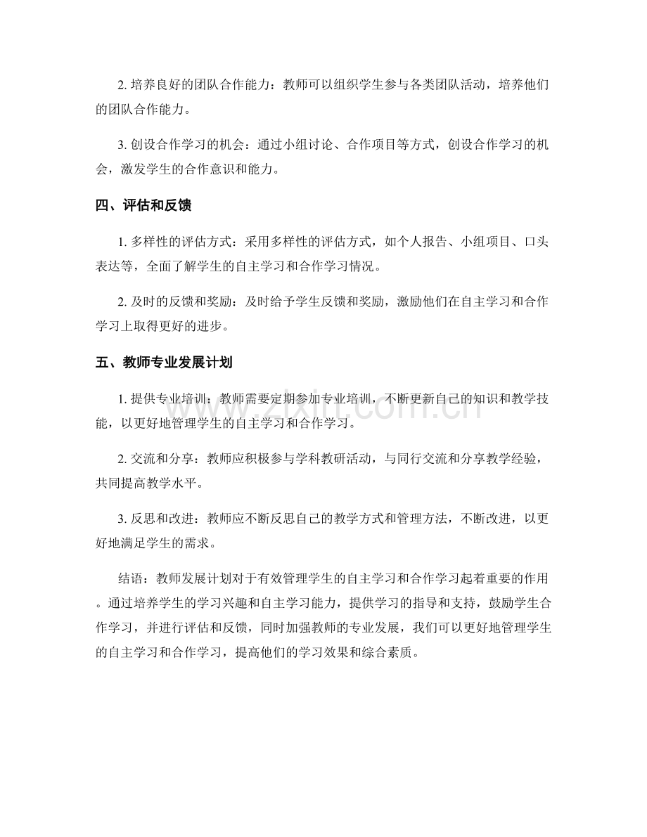 教师发展计划：有效管理学生的自主学习和合作学习.docx_第2页