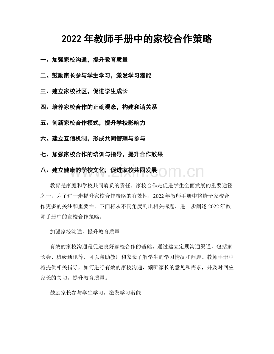 2022年教师手册中的家校合作策略.docx_第1页