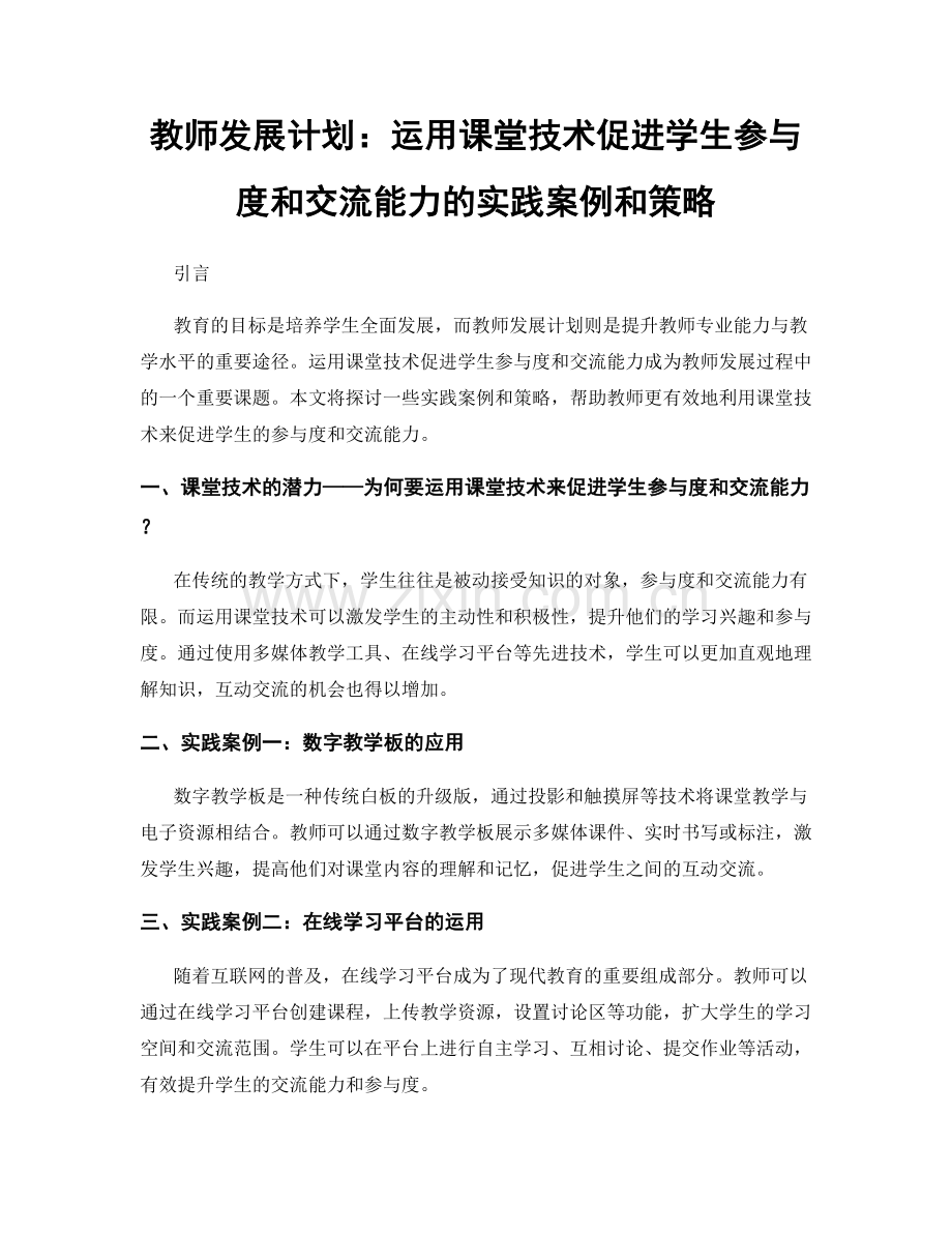 教师发展计划：运用课堂技术促进学生参与度和交流能力的实践案例和策略.docx_第1页