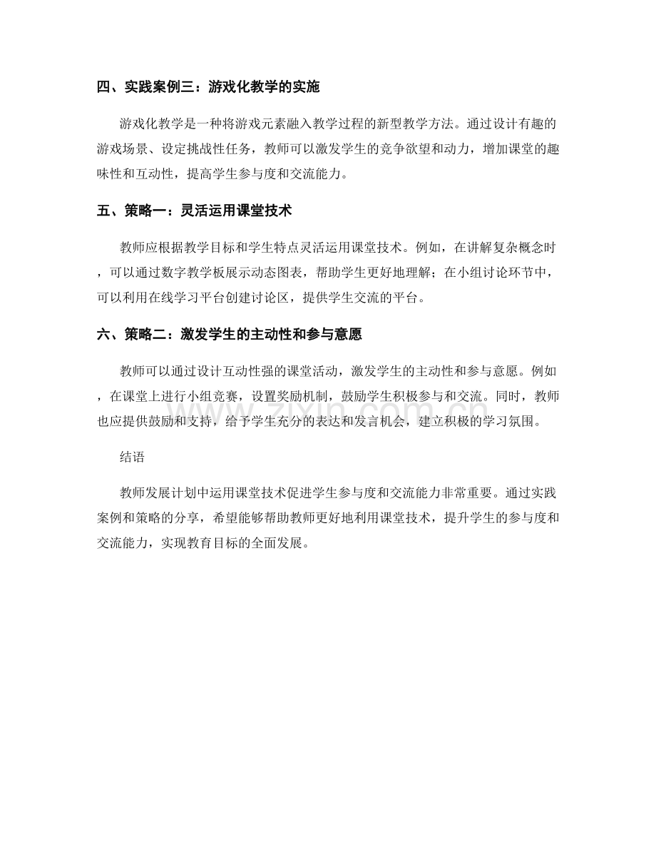 教师发展计划：运用课堂技术促进学生参与度和交流能力的实践案例和策略.docx_第2页