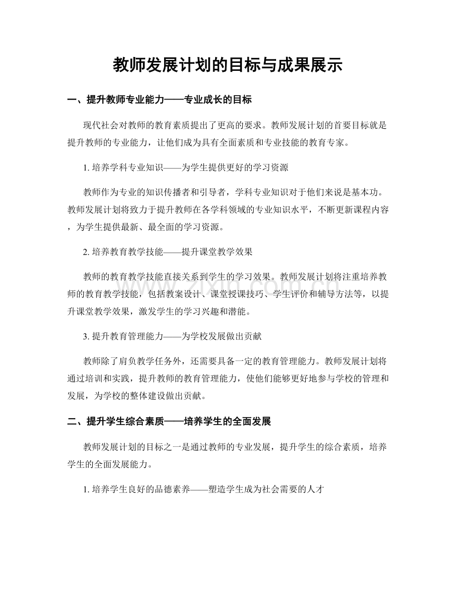 教师发展计划的目标与成果展示.docx_第1页