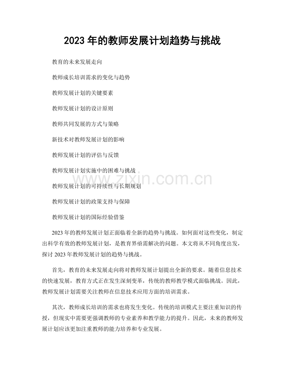 2023年的教师发展计划趋势与挑战.docx_第1页