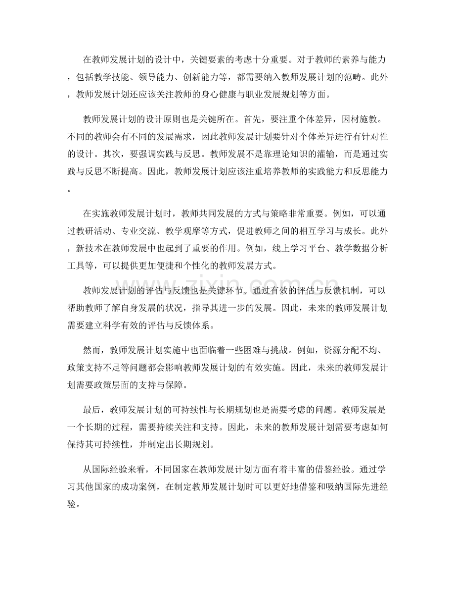 2023年的教师发展计划趋势与挑战.docx_第2页