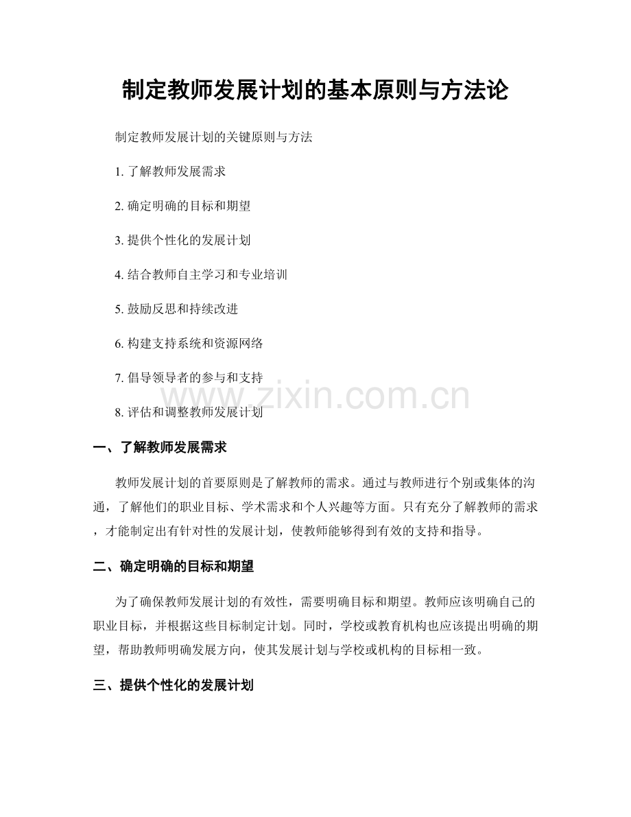 制定教师发展计划的基本原则与方法论.docx_第1页