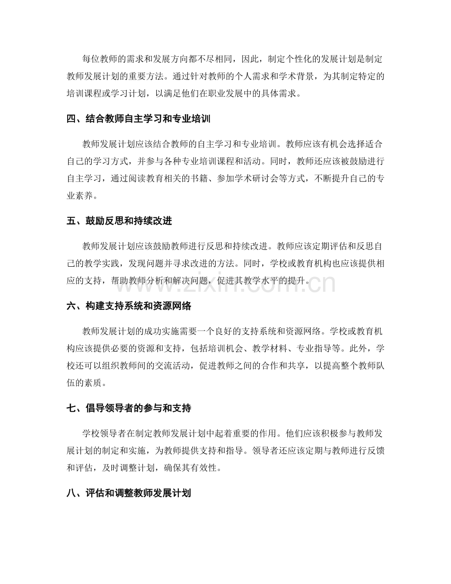 制定教师发展计划的基本原则与方法论.docx_第2页