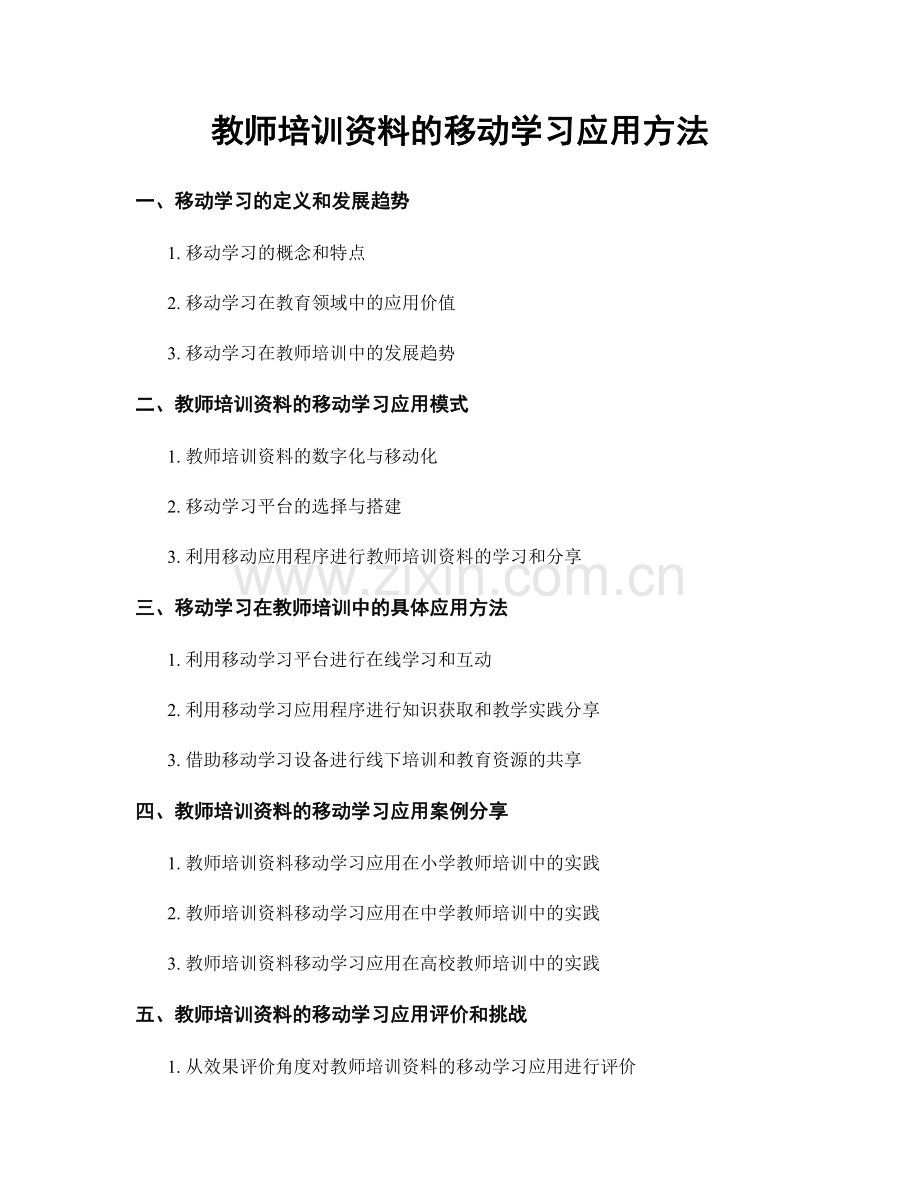 教师培训资料的移动学习应用方法.docx_第1页