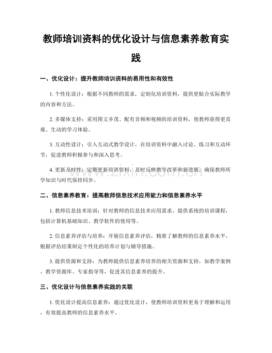 教师培训资料的优化设计与信息素养教育实践.docx_第1页