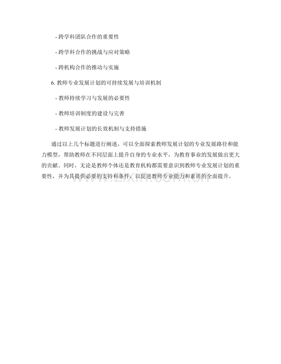 探索教师发展计划的专业发展路径和能力模型.docx_第2页