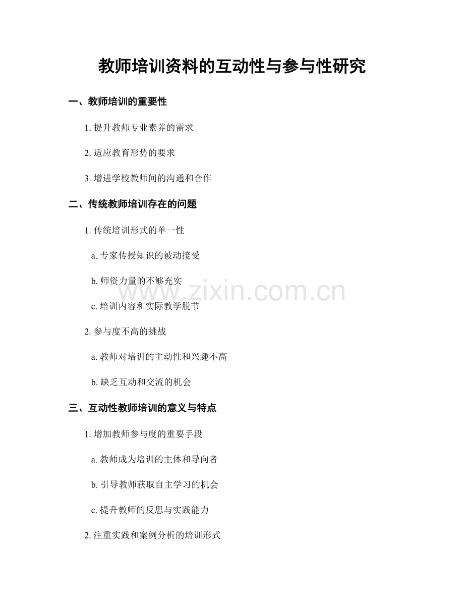 教师培训资料的互动性与参与性研究.docx_第1页