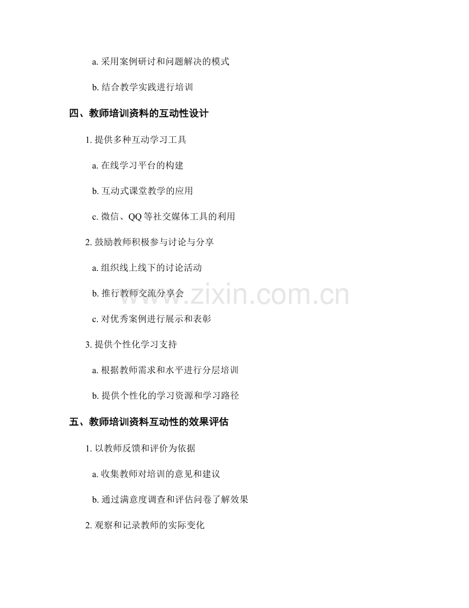 教师培训资料的互动性与参与性研究.docx_第2页