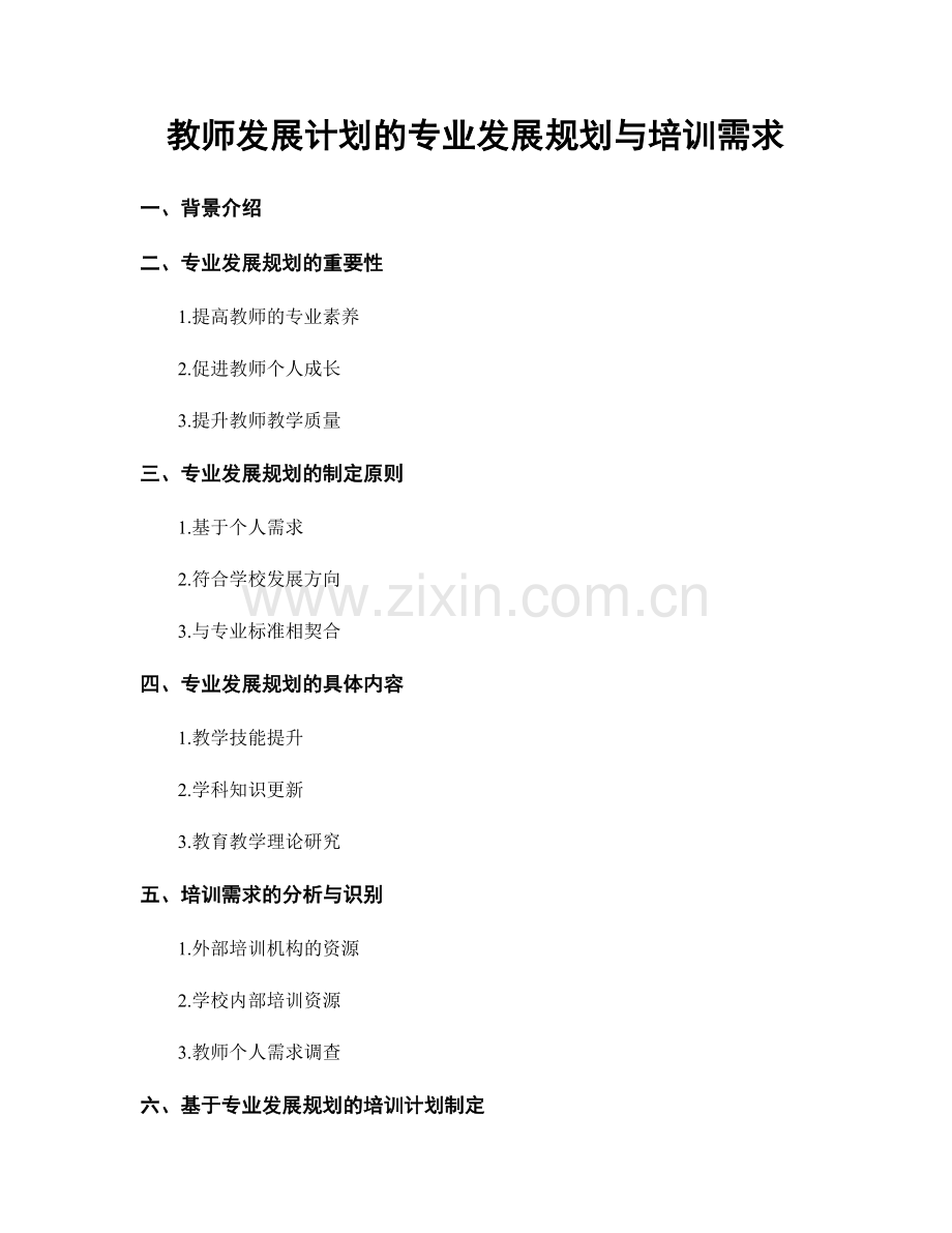 教师发展计划的专业发展规划与培训需求.docx_第1页