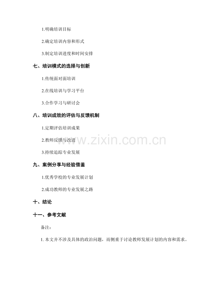 教师发展计划的专业发展规划与培训需求.docx_第2页