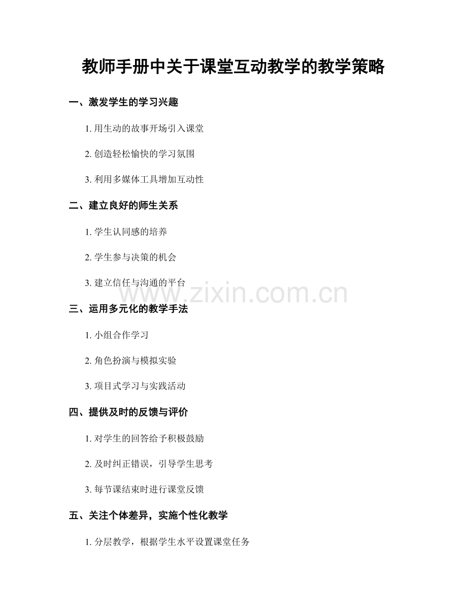 教师手册中关于课堂互动教学的教学策略.docx_第1页