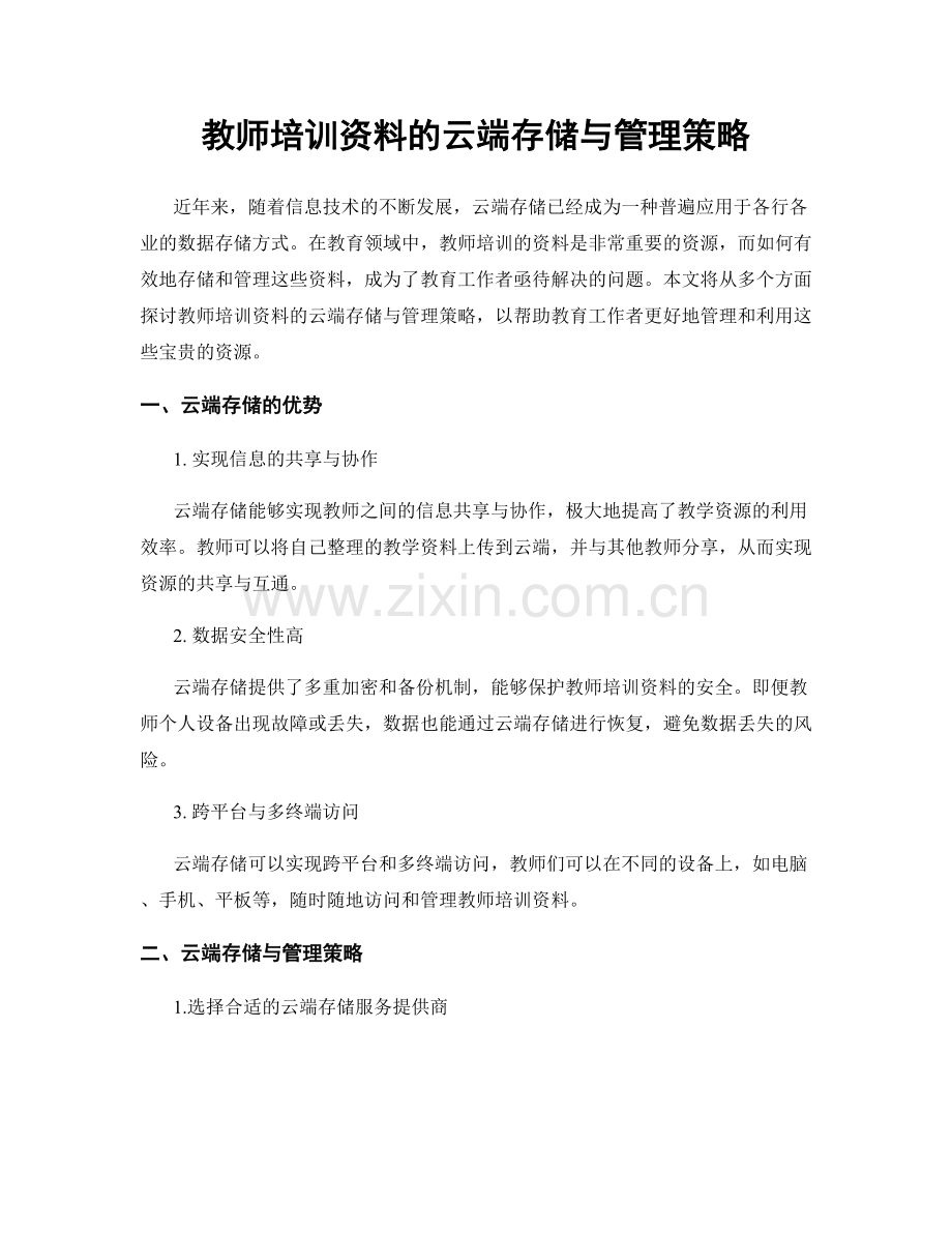 教师培训资料的云端存储与管理策略.docx_第1页