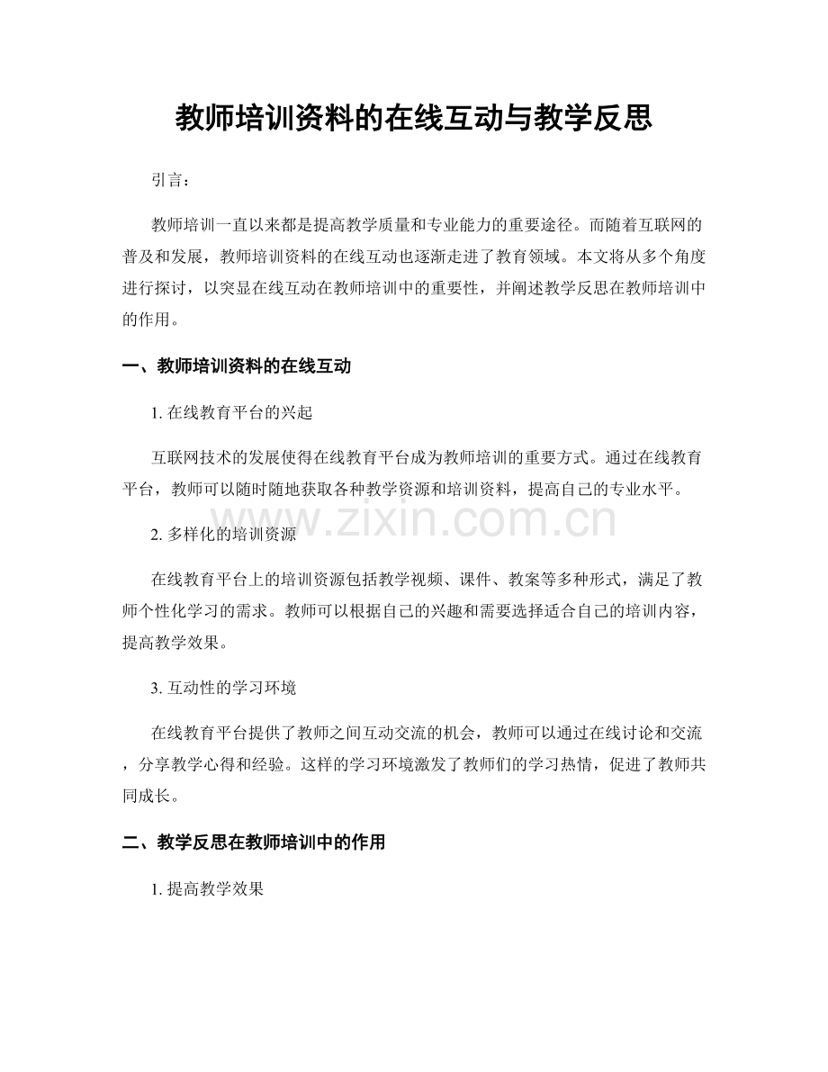 教师培训资料的在线互动与教学反思.docx_第1页