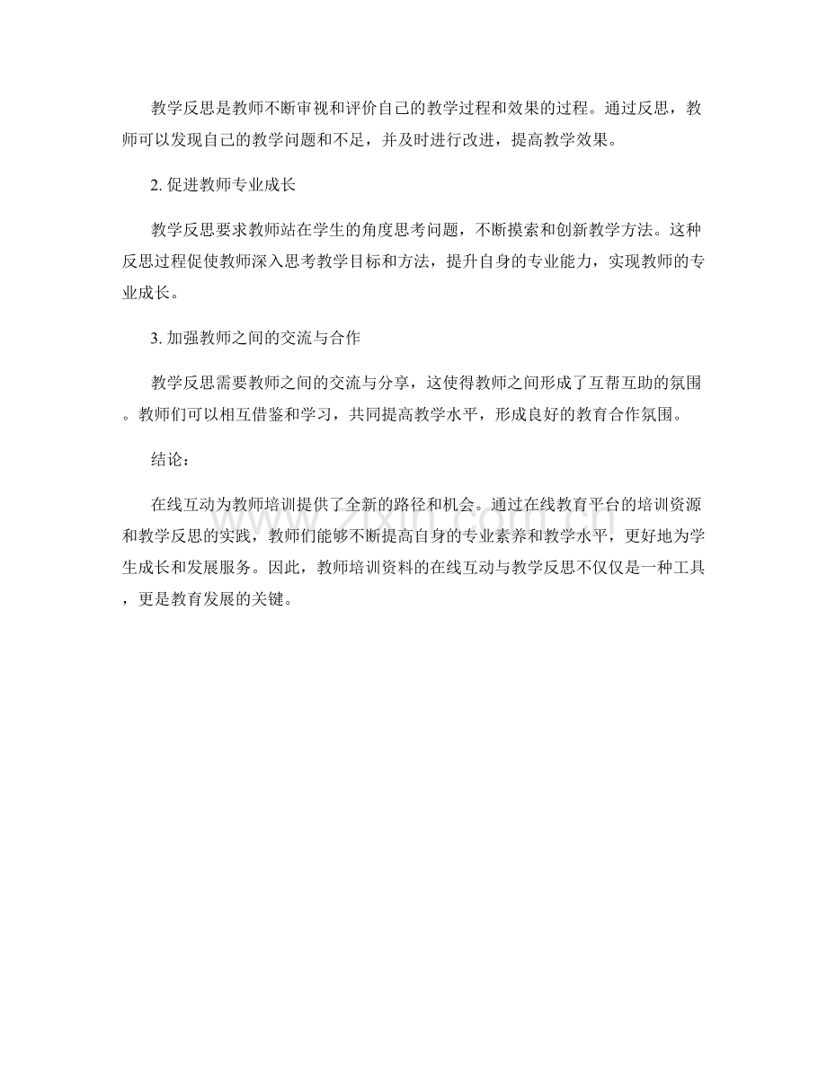 教师培训资料的在线互动与教学反思.docx_第2页