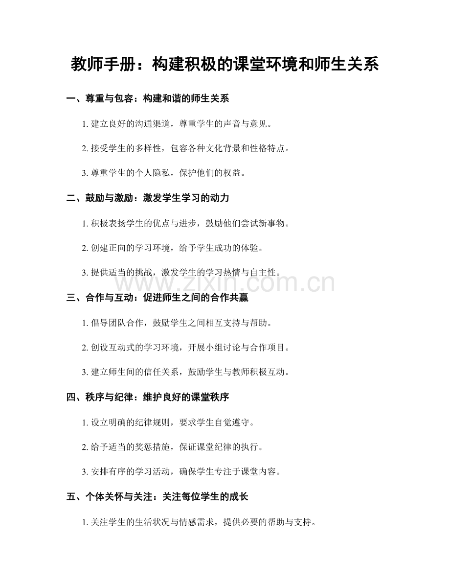 教师手册：构建积极的课堂环境和师生关系.docx_第1页