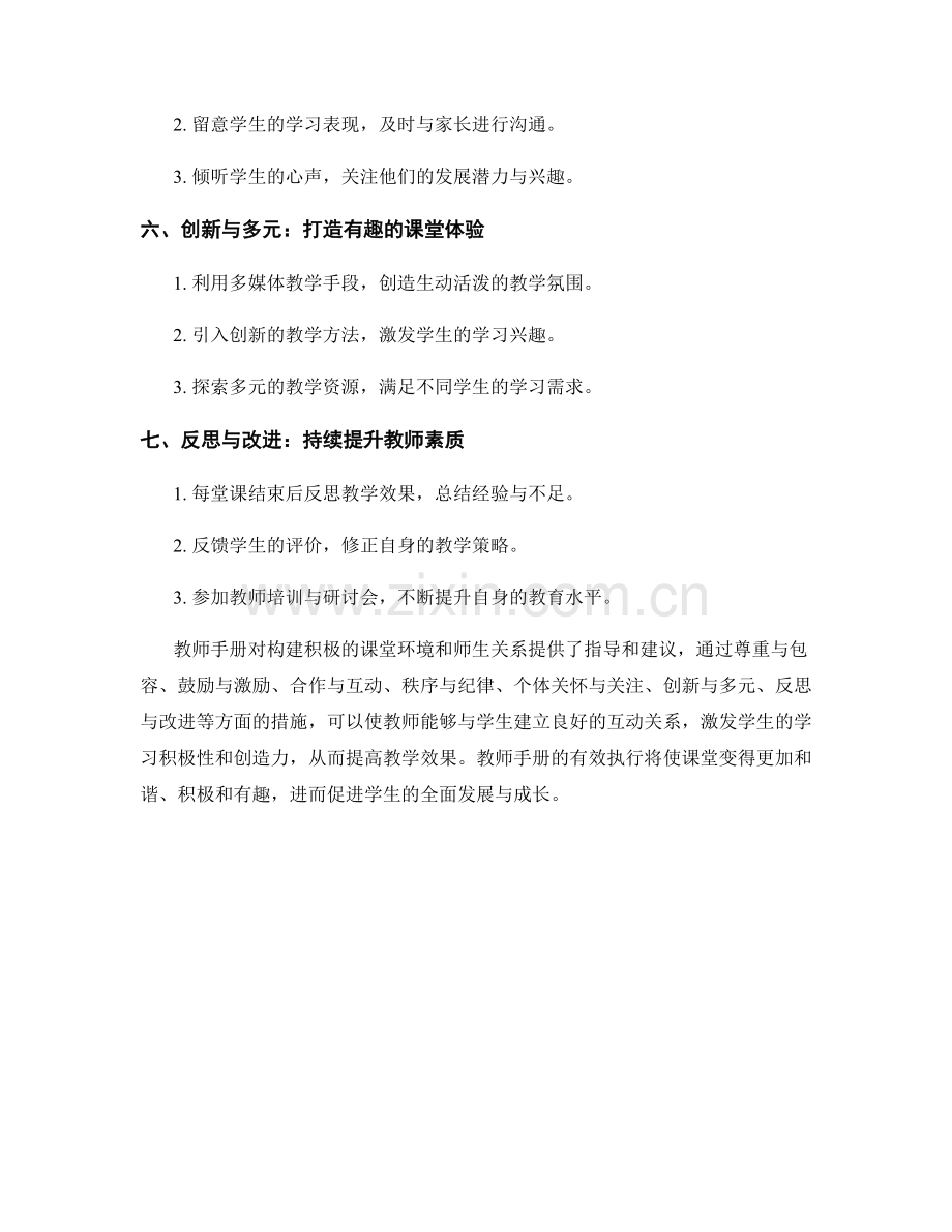 教师手册：构建积极的课堂环境和师生关系.docx_第2页