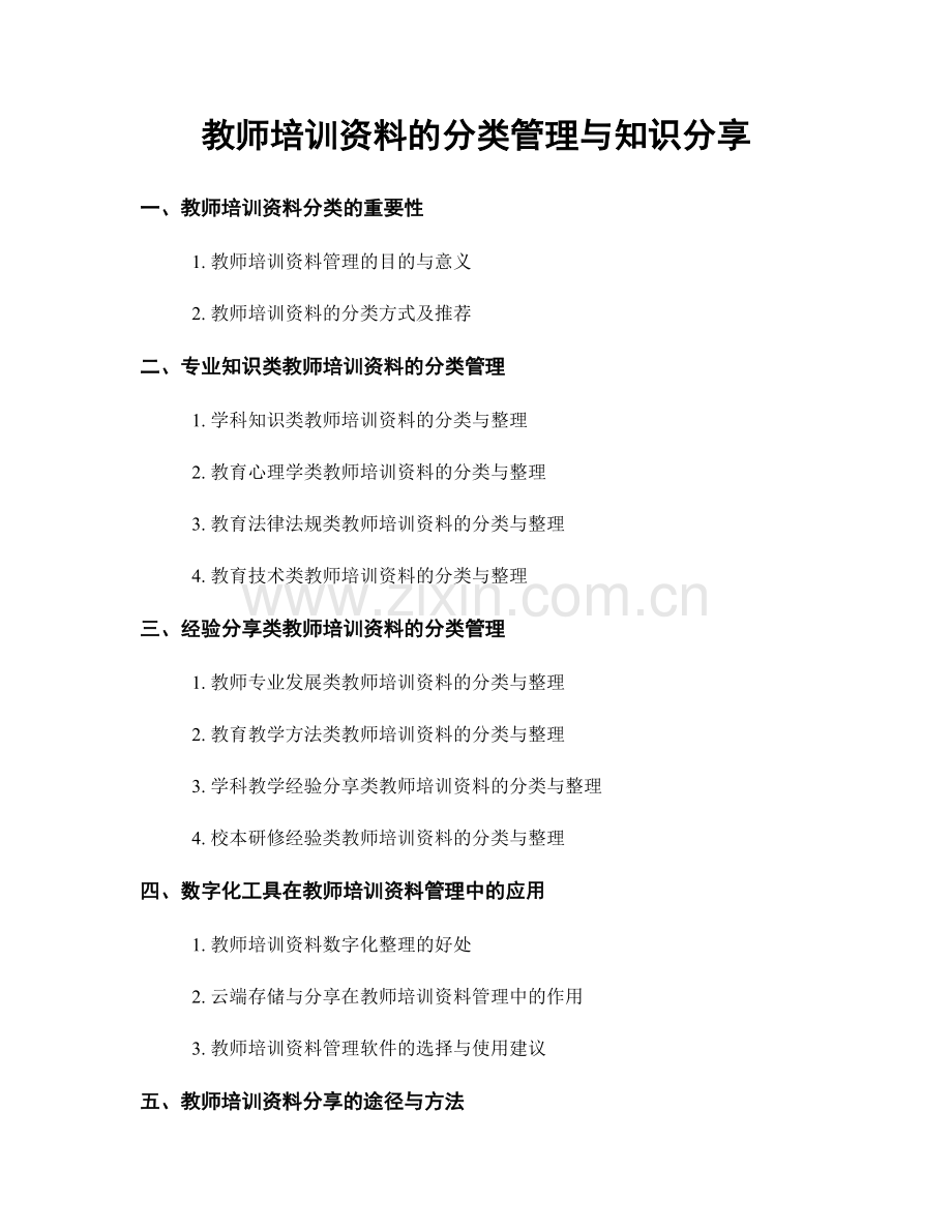 教师培训资料的分类管理与知识分享.docx_第1页